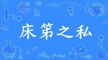 网页版地址-成语“床笫之欢”的“笫”不读“dì ”，不是“第”！到底该咋读，是什么意思？